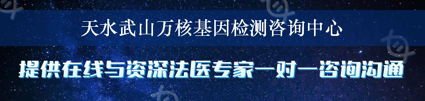 天水武山万核基因检测咨询中心